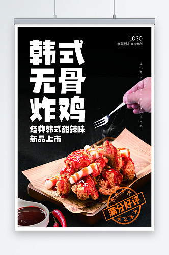 韩式无骨炸鸡宣传海报