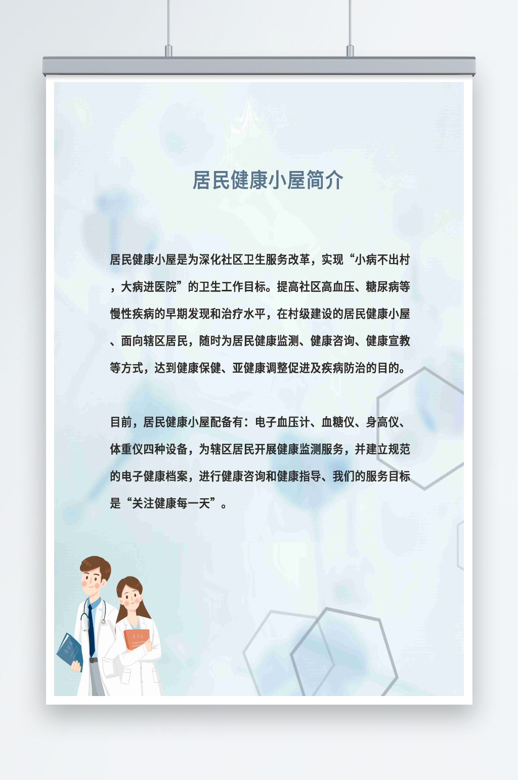 居民健康小屋简介素材