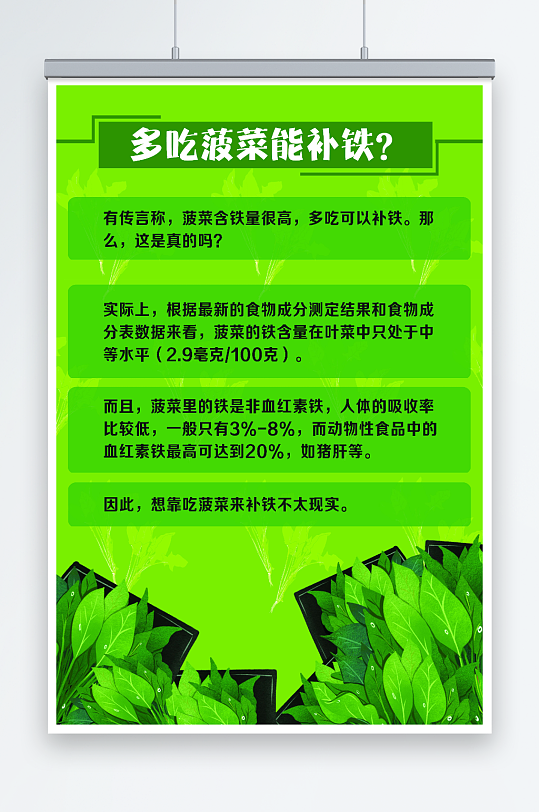 最新原创多吃菠菜能补铁宣传海报
