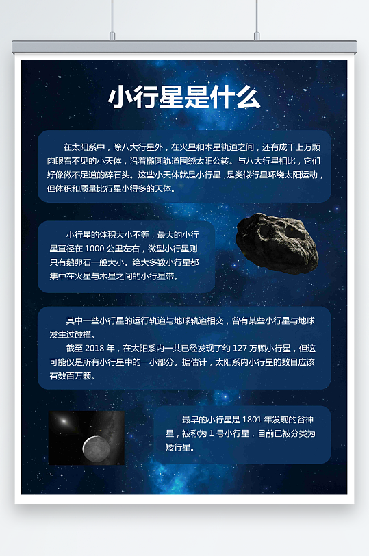 小行星大百科天文知识海报