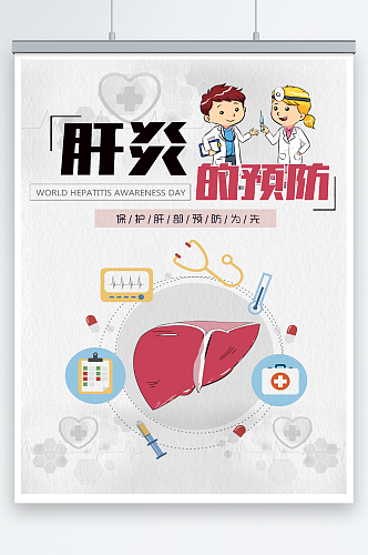 卡通肝炎的预防医疗卫生知识海报