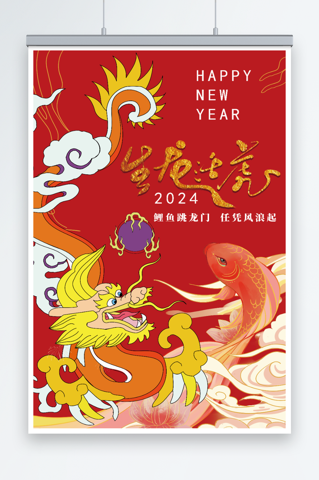 2024生龙活虎新年海报素材