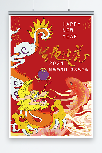 2024生龙活虎新年海报