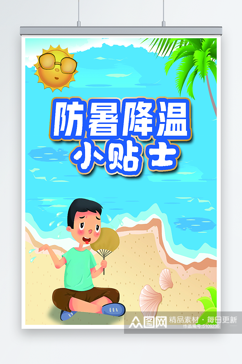 蓝色夏季防暑降温小贴士海报素材