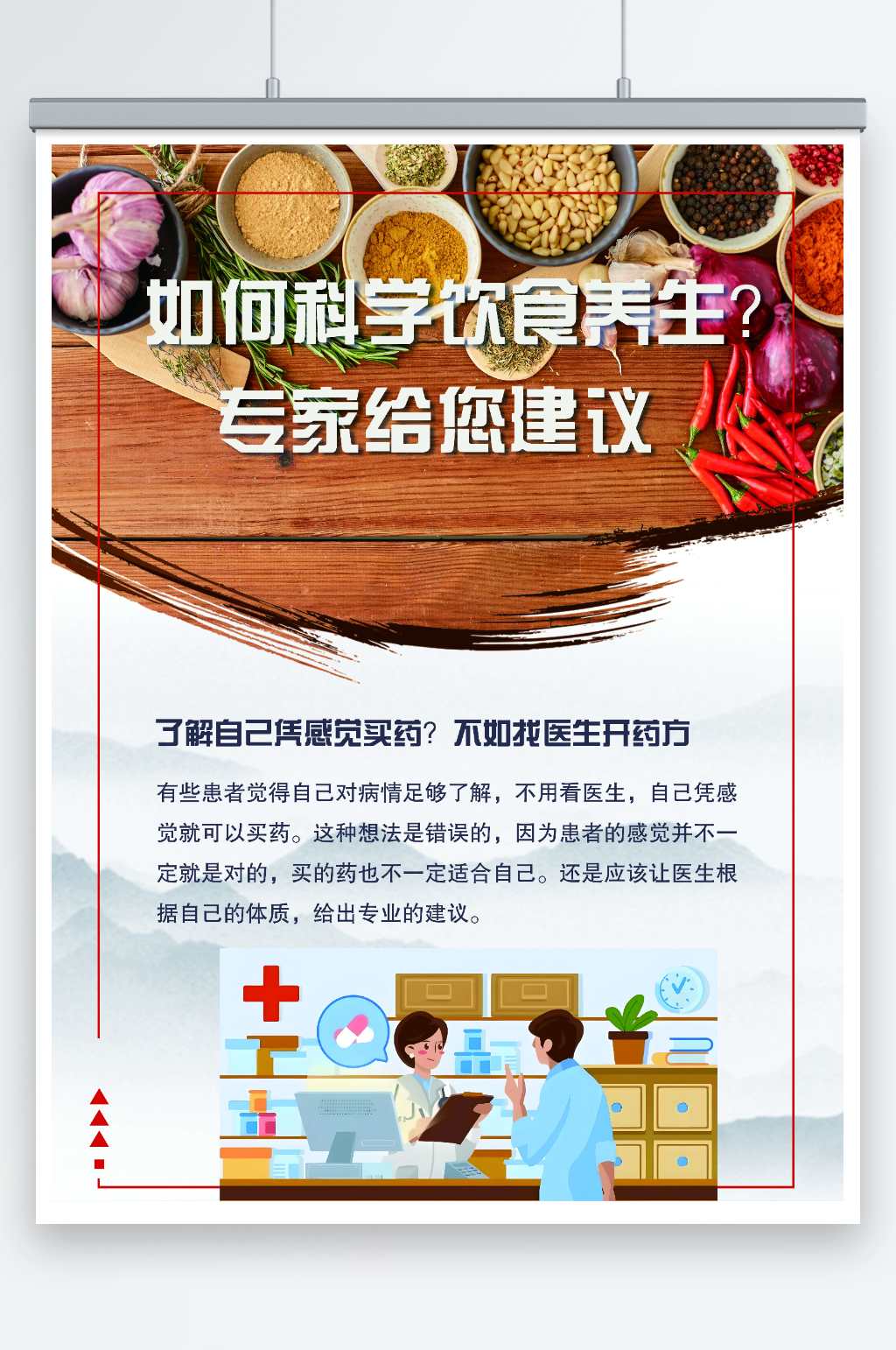 如何科学饮食养生知识海报素材