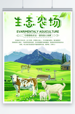生态农场宣传海报