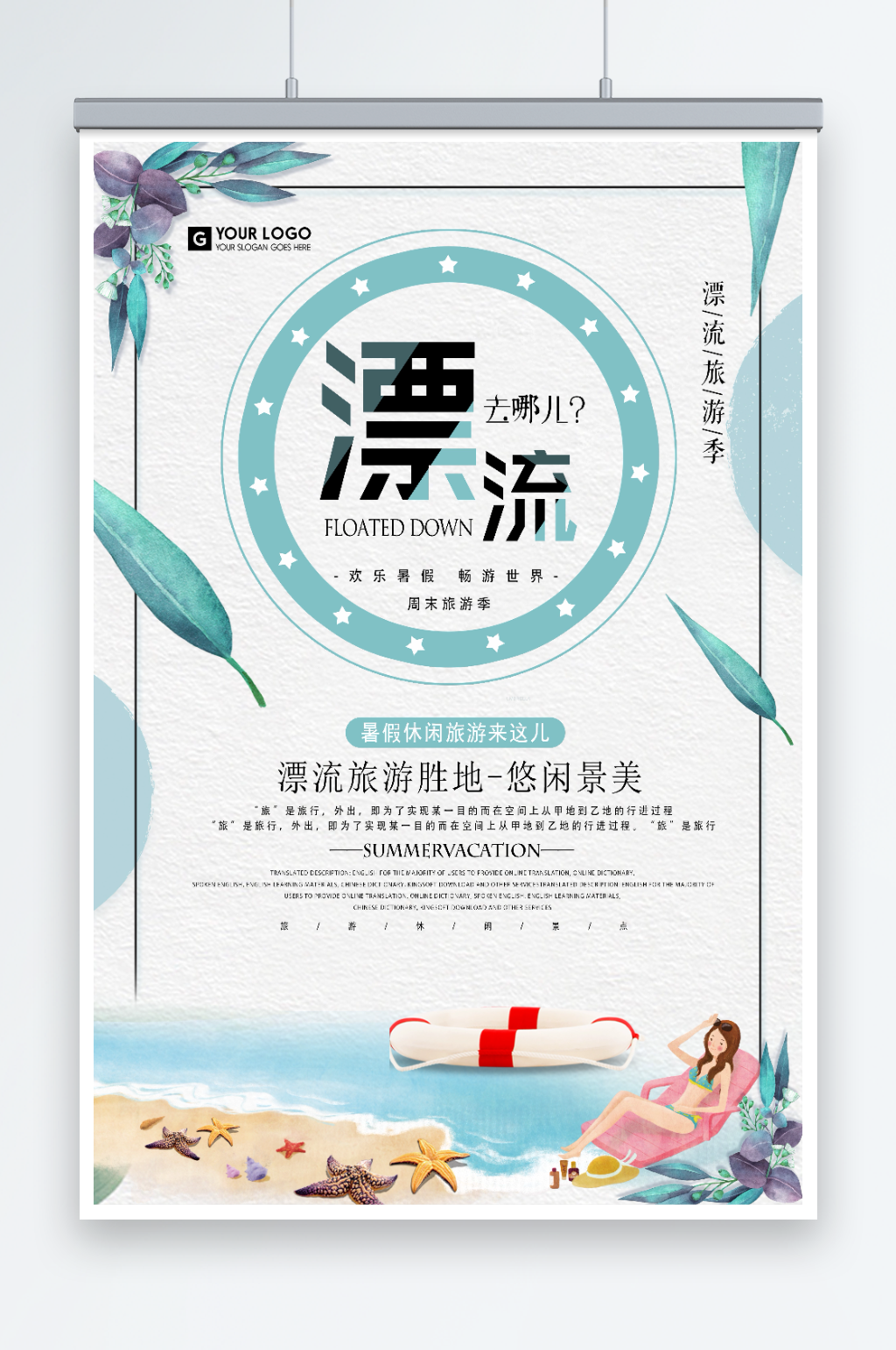 最新原创漂流宣传海报素材