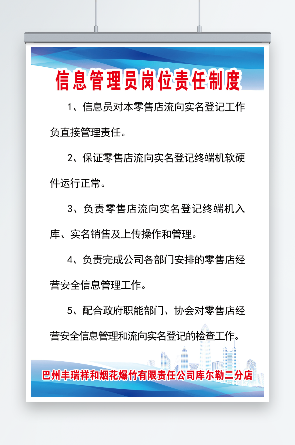 信息管理员岗位责任制度素材