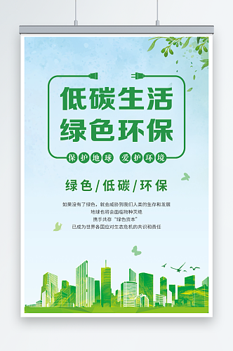 低碳生活绿色环保宣传海报