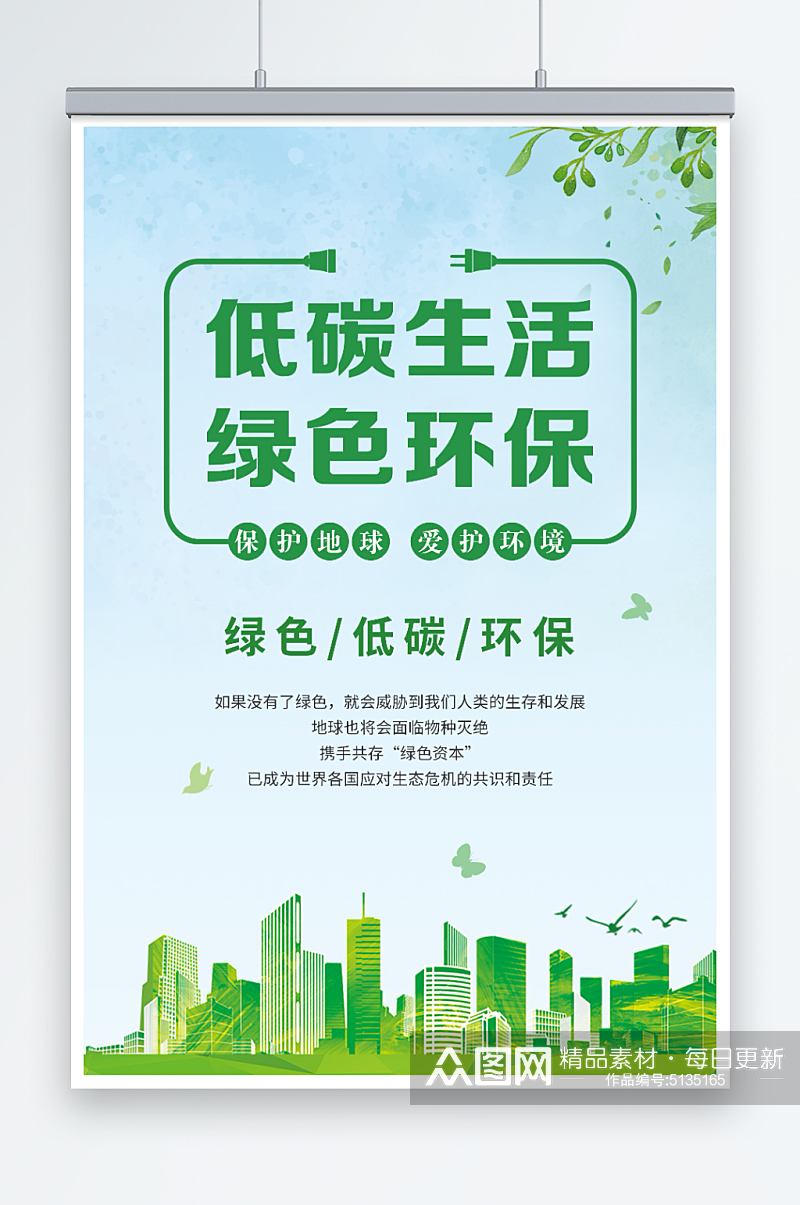 低碳生活绿色环保宣传海报素材