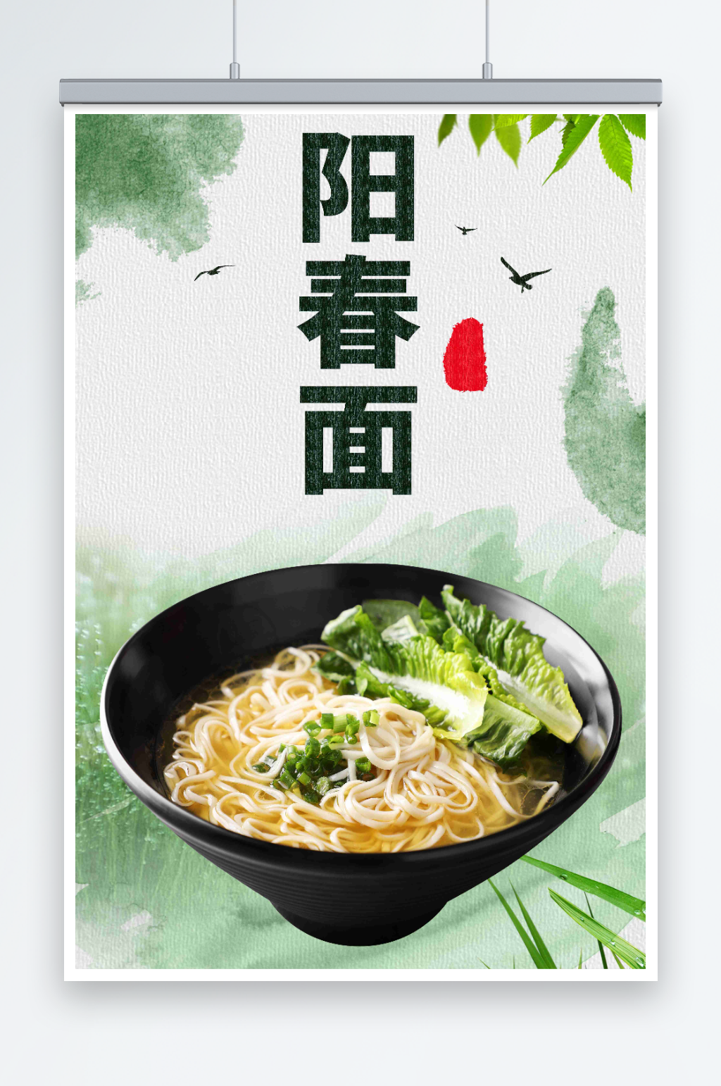 最新原创阳春面宣传海报素材