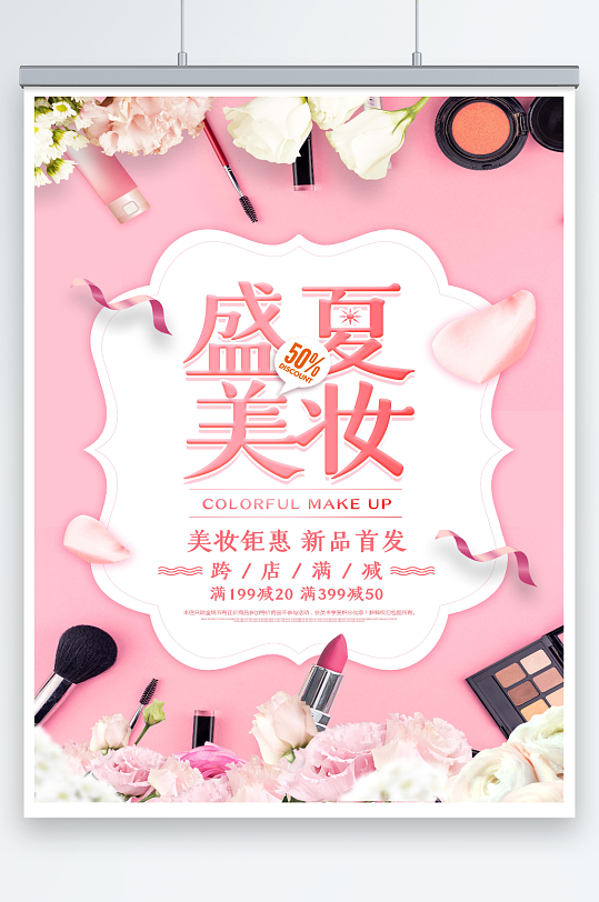 最新原创化妆品宣传海报