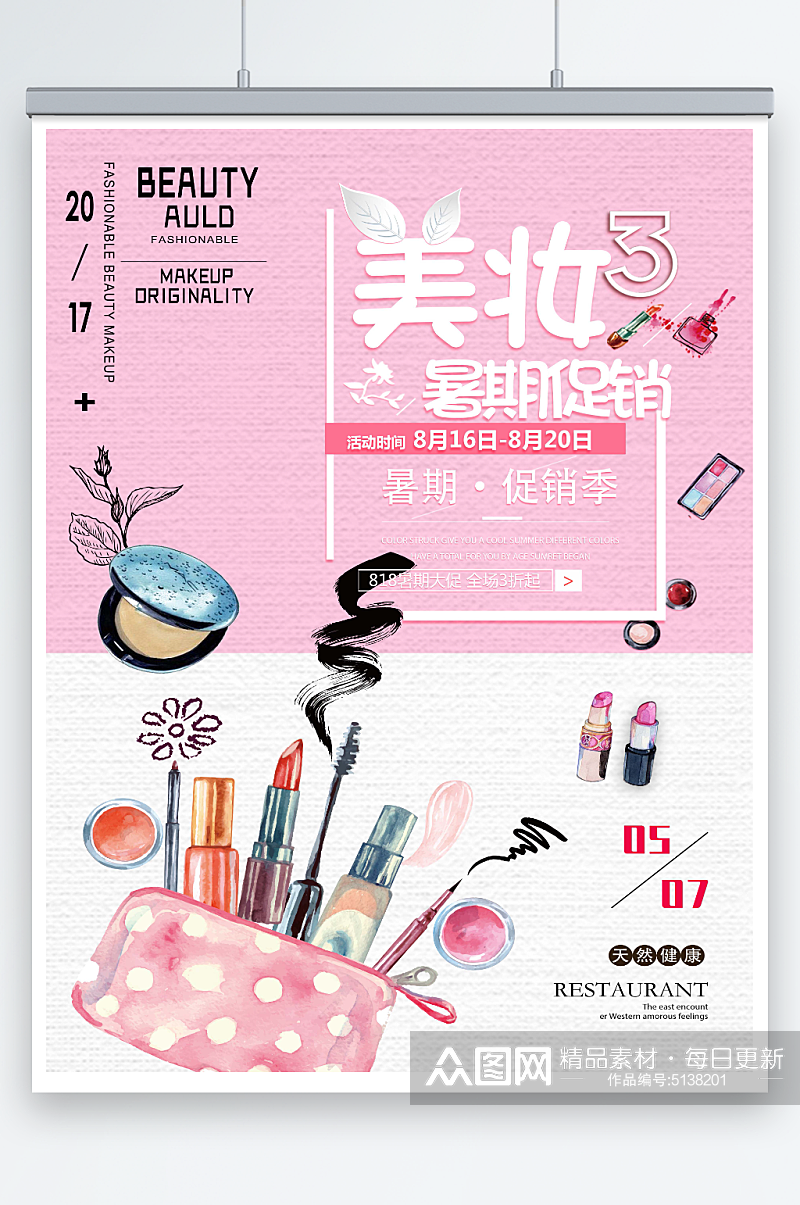 最新原创化妆品宣传海报素材