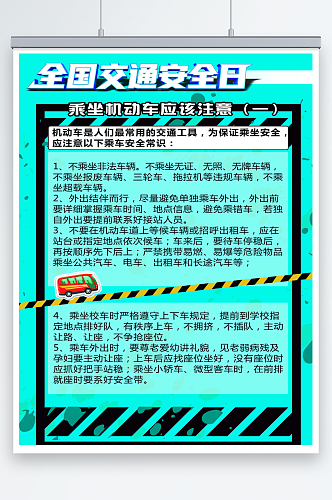 交通安全日乘坐机动车注意事项海报