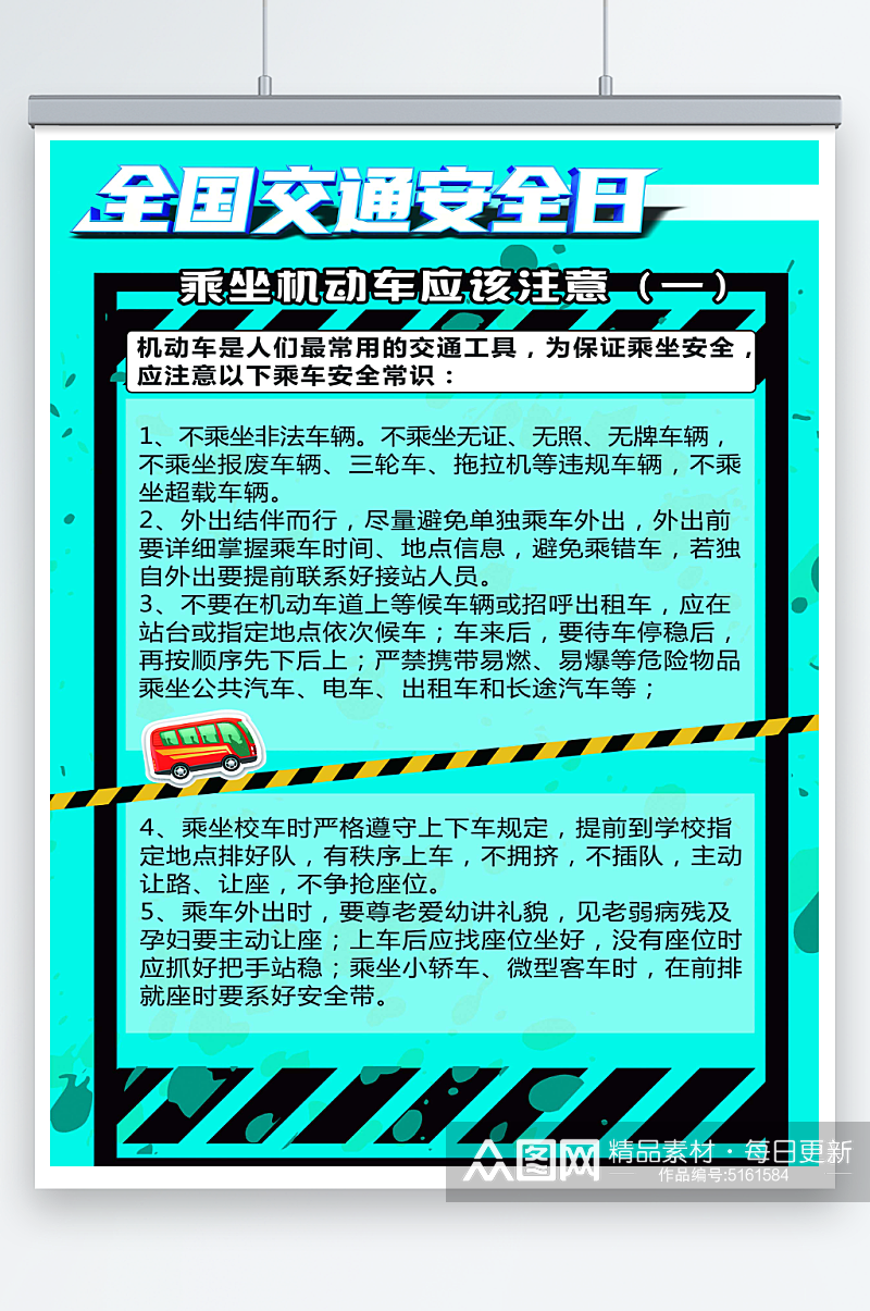 交通安全日乘坐机动车注意事项海报素材