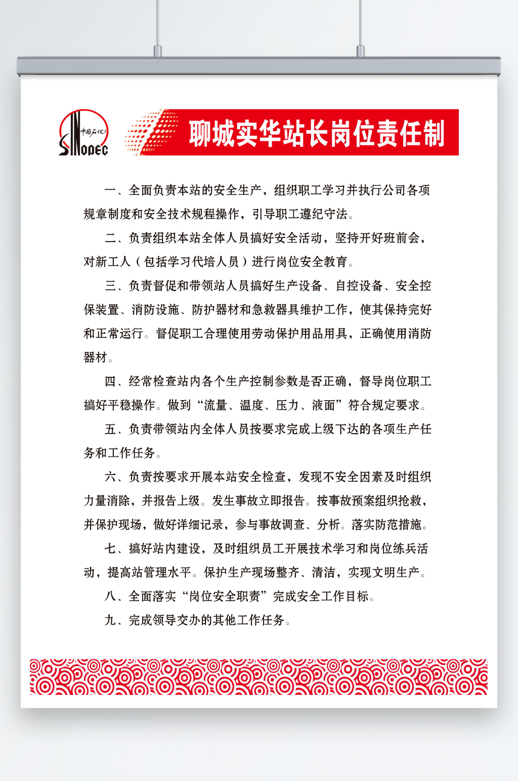 聊城实华站长岗位责任制素材