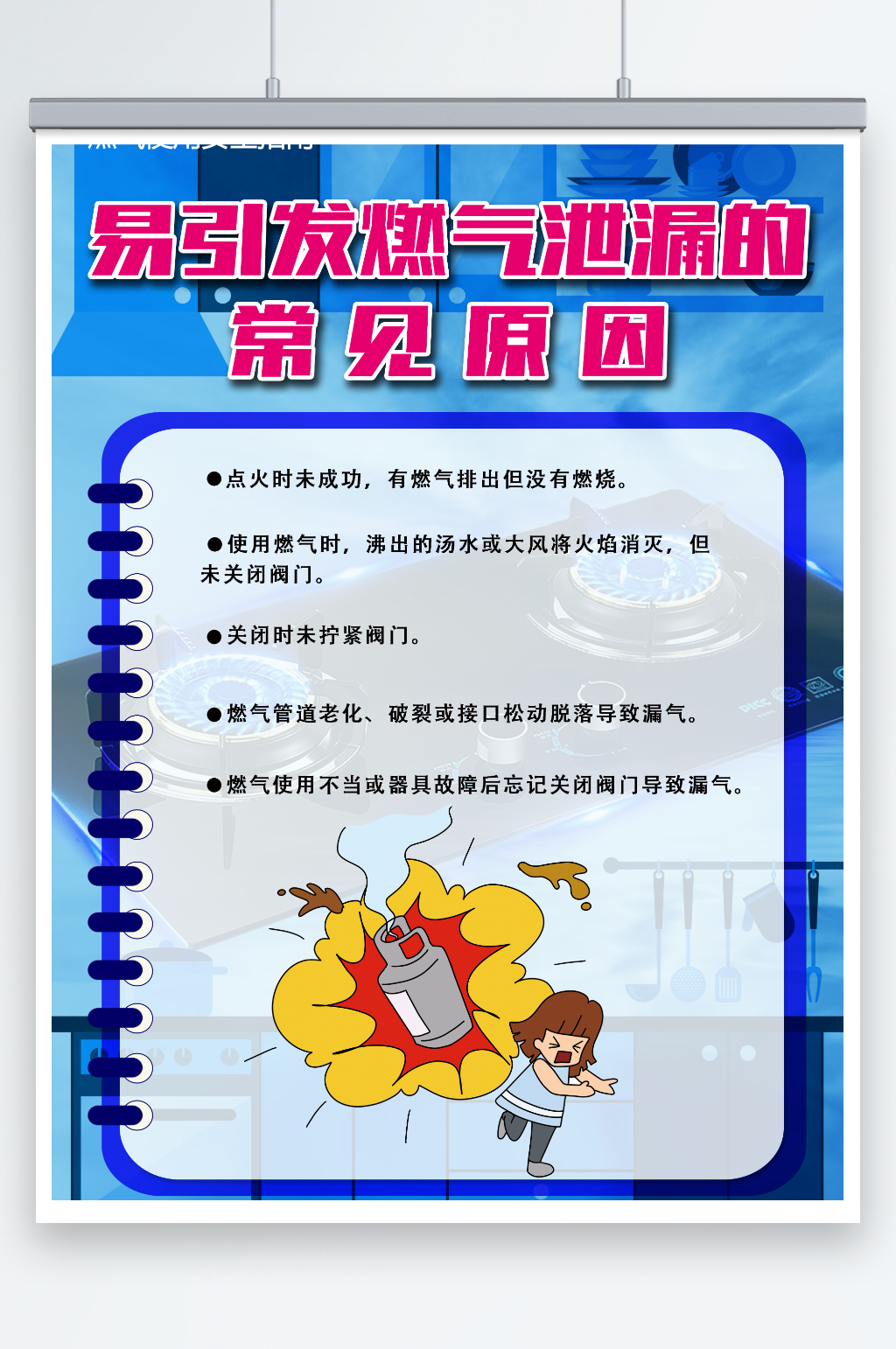 燃氣泄漏相關(guān)科普知識海報素材
