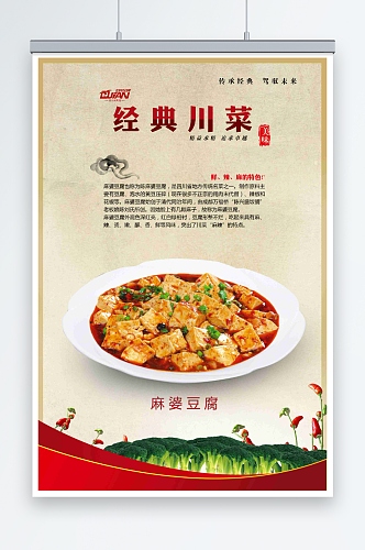最新原创麻婆豆腐宣传海报