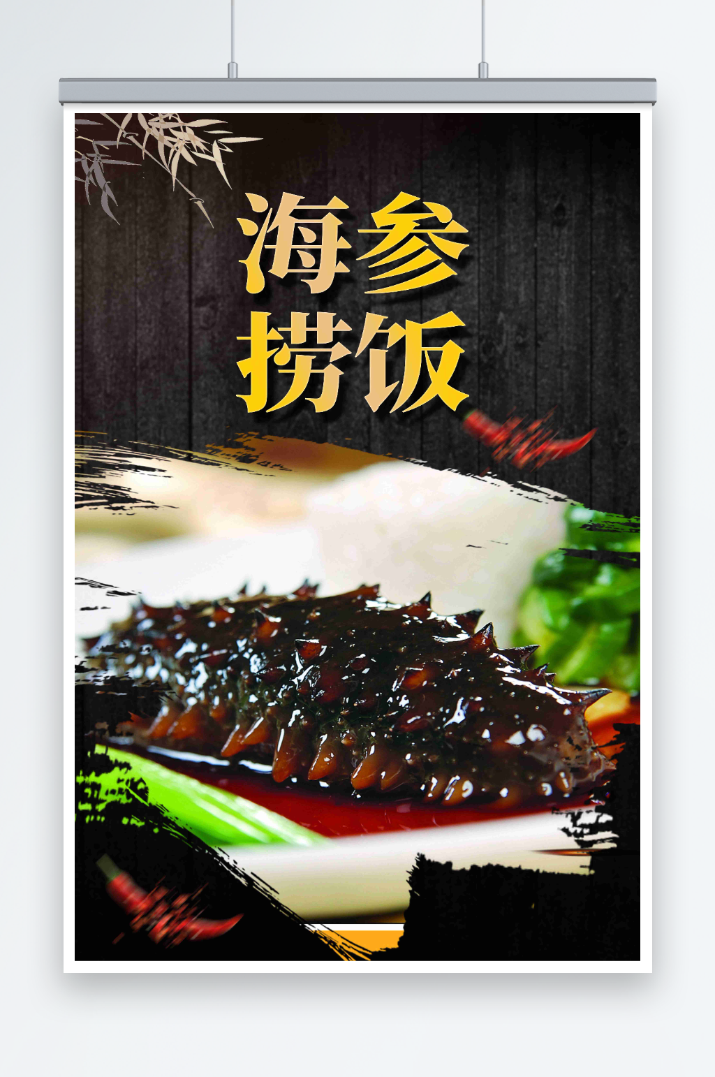 最新原创海参捞饭宣传海报素材
