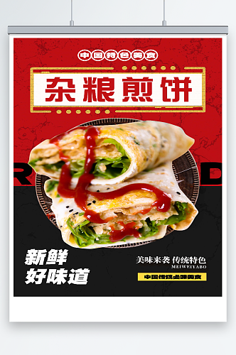 最新原创杂粮煎饼宣传海报