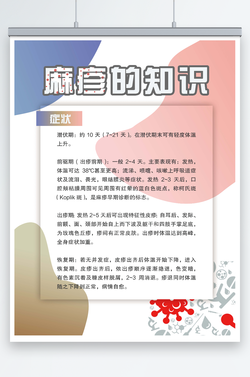 麻疹的知识医疗健康海报素材