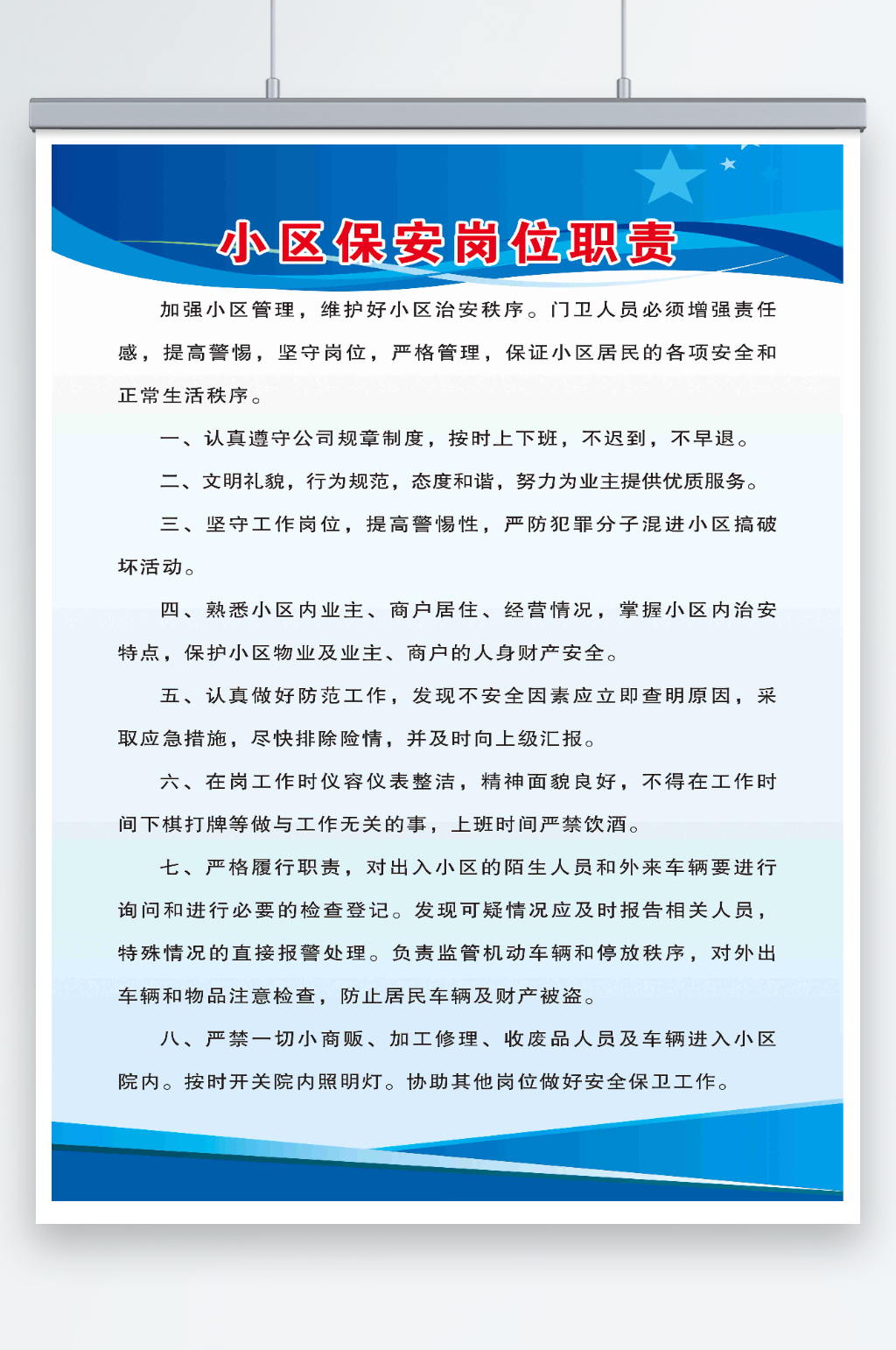 小区保安岗位职责素材