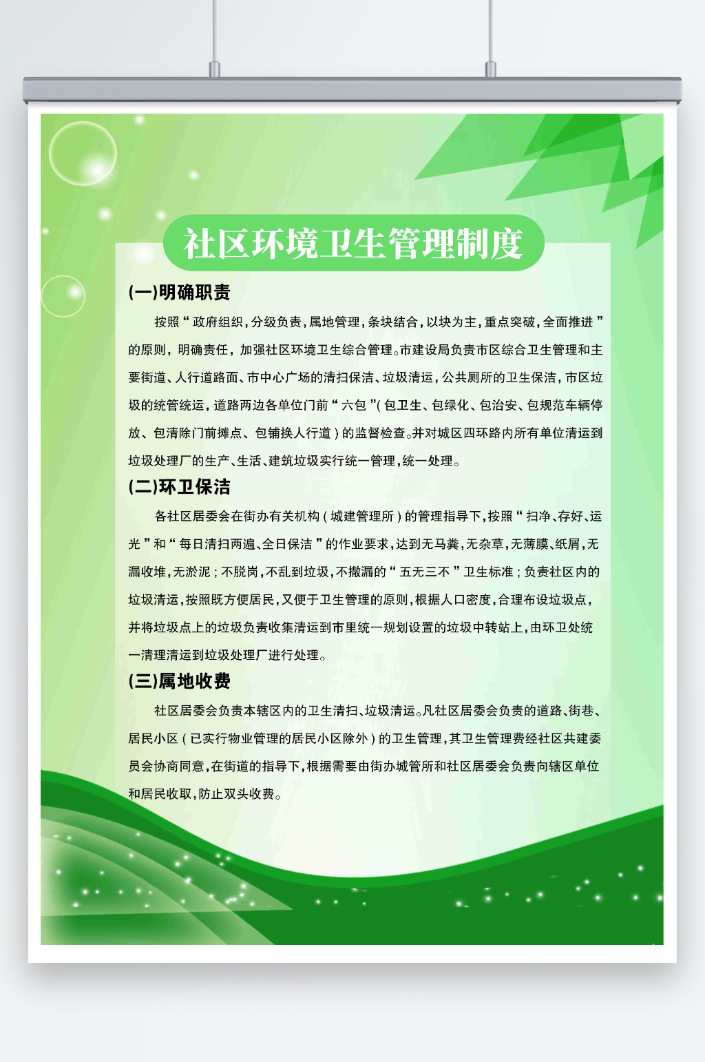 社区环境卫生管理制度素材