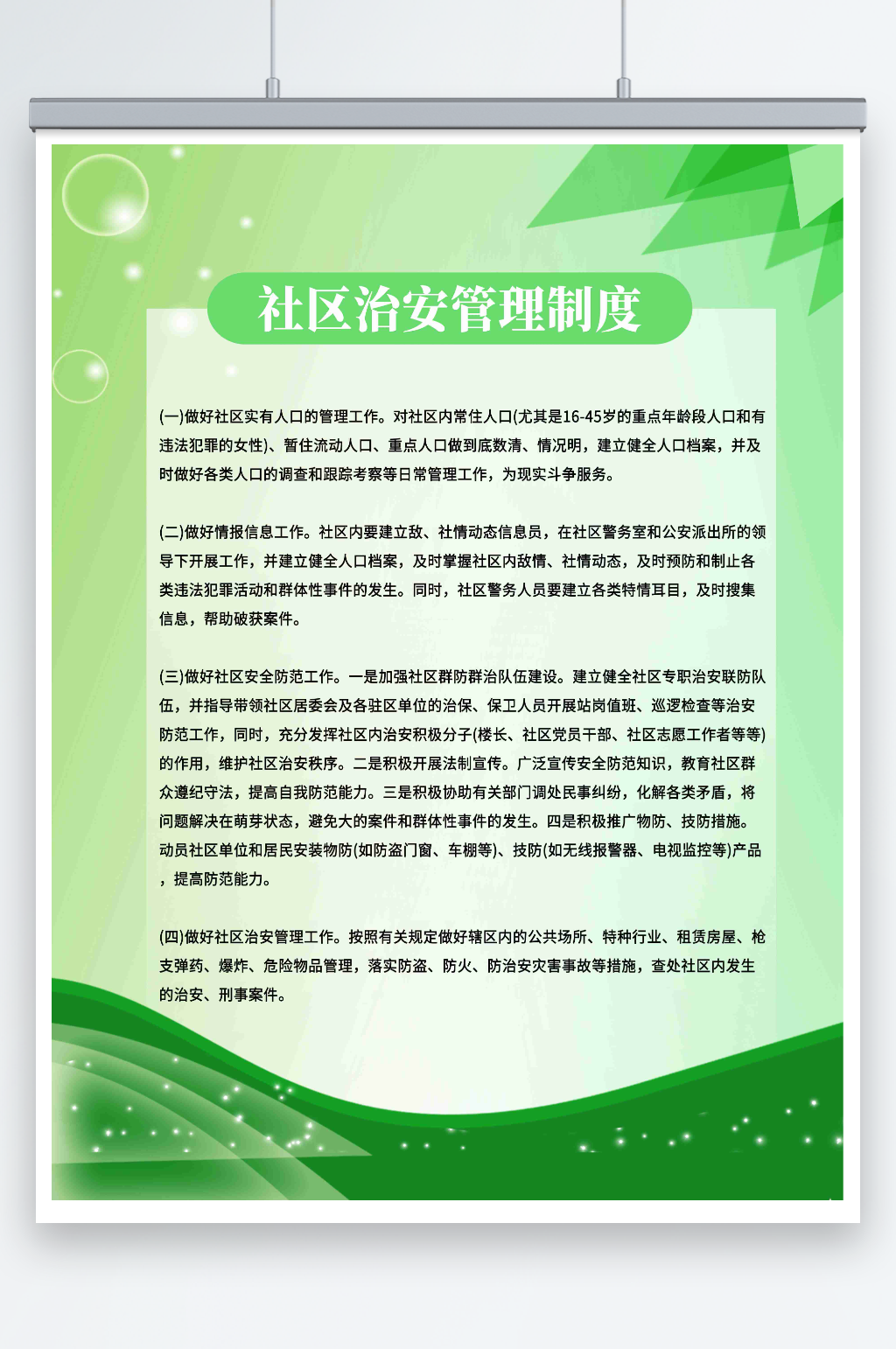 社区治安管理制度素材