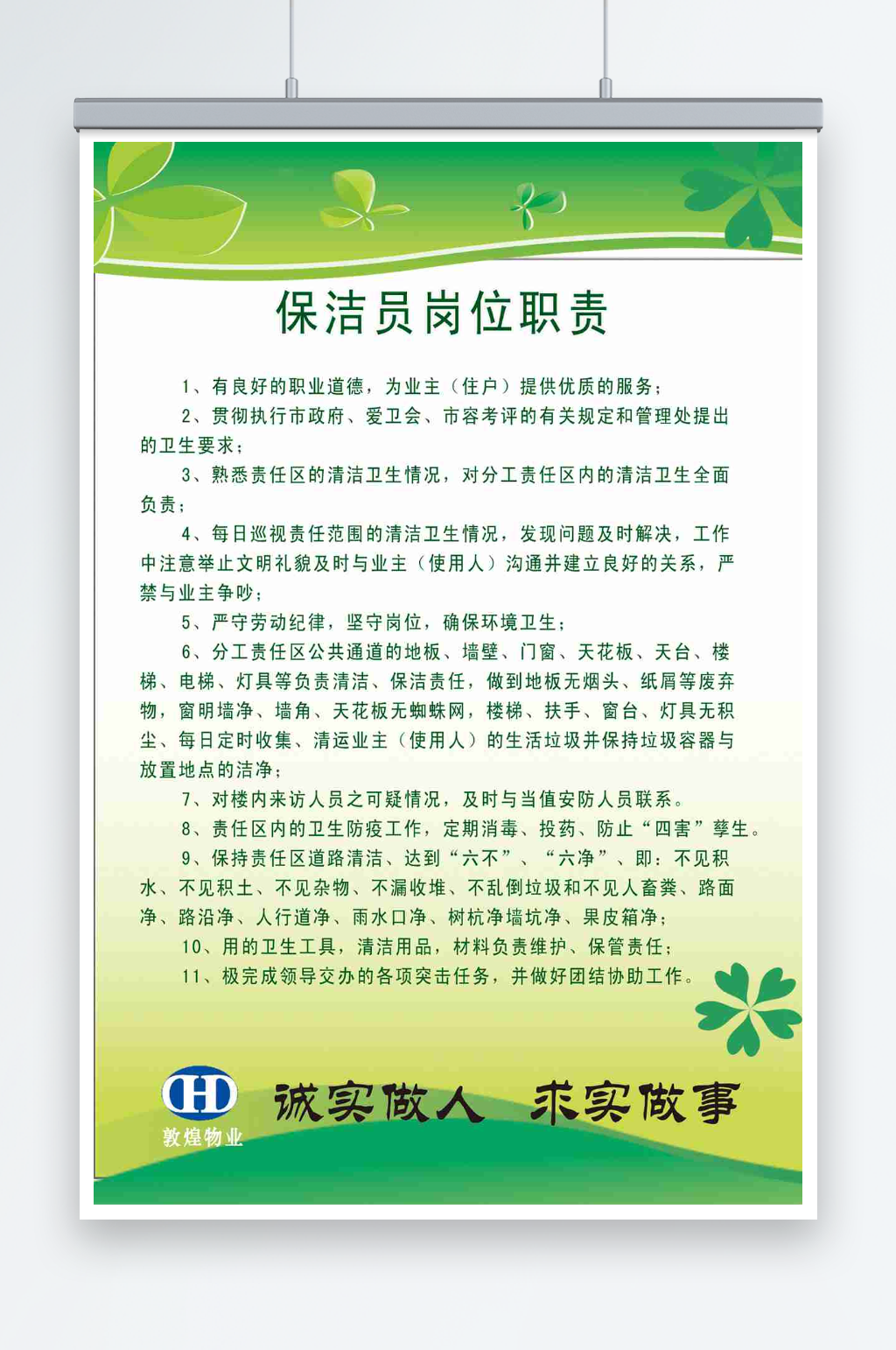 小区物业保洁员岗位职责素材