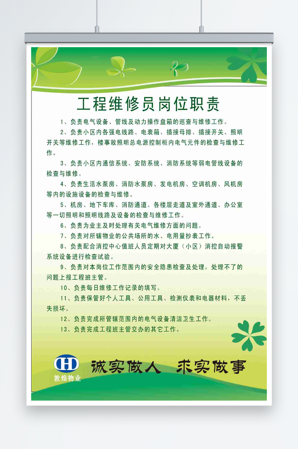工程维修员岗位职责素材