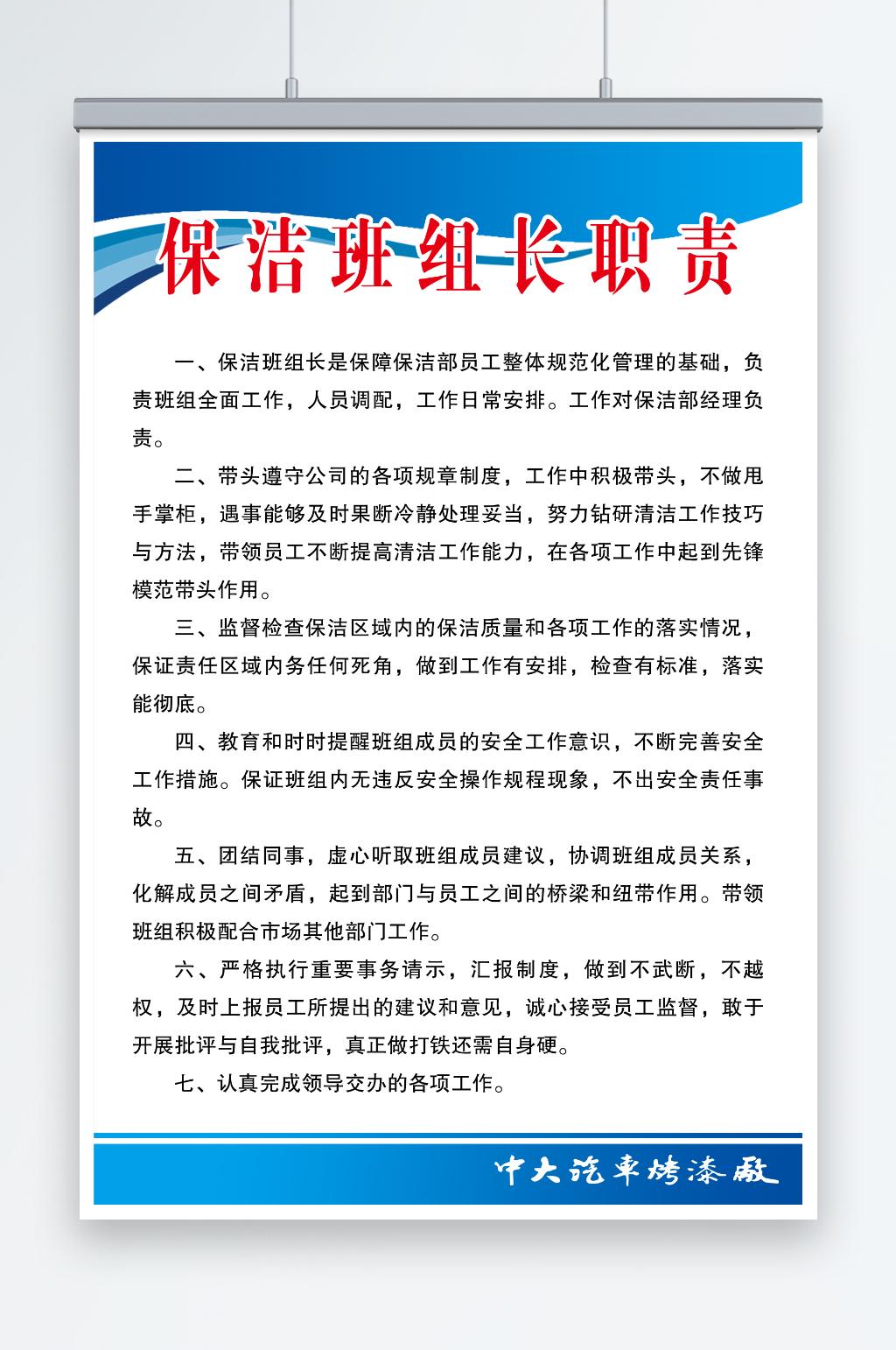 中大汽修保洁班组长职责素材