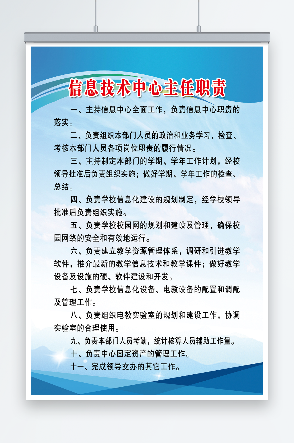 信息技术中心主任职责素材