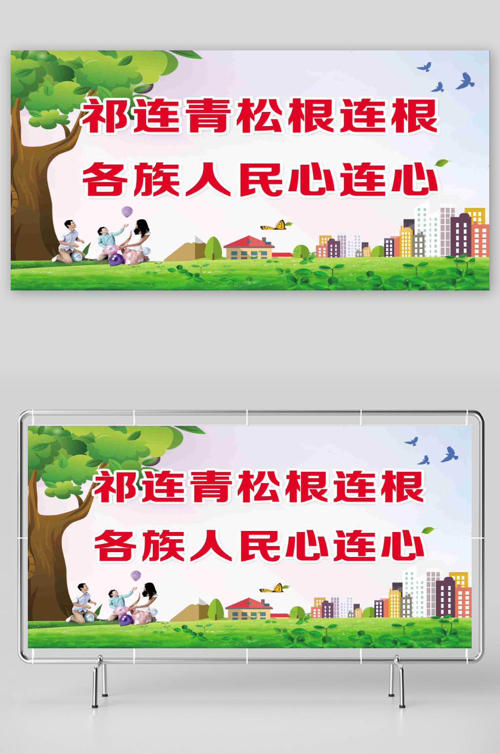祁连青松根连根各族人民心连心素材