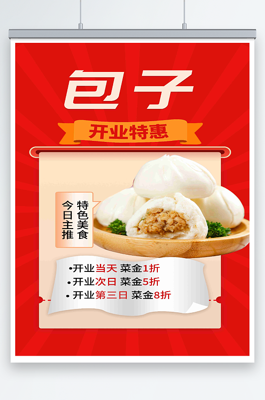 最新原创包子宣传海报