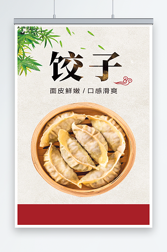 最新原创水饺宣传海报