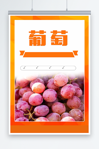 最新原创葡萄宣传海报