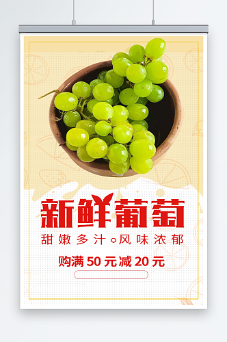 最新原创葡萄宣传海报