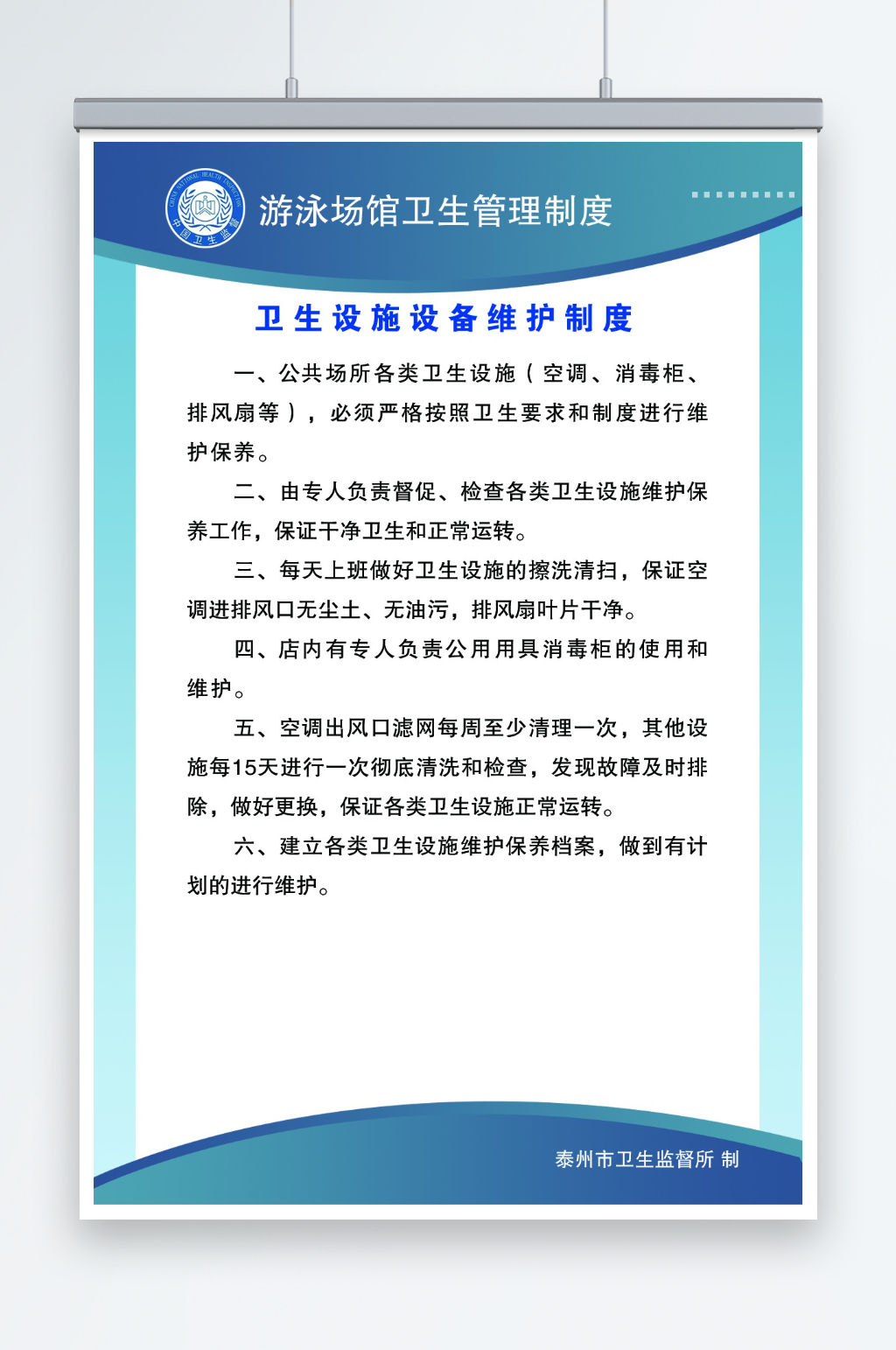 卫生设施设备维护制度素材