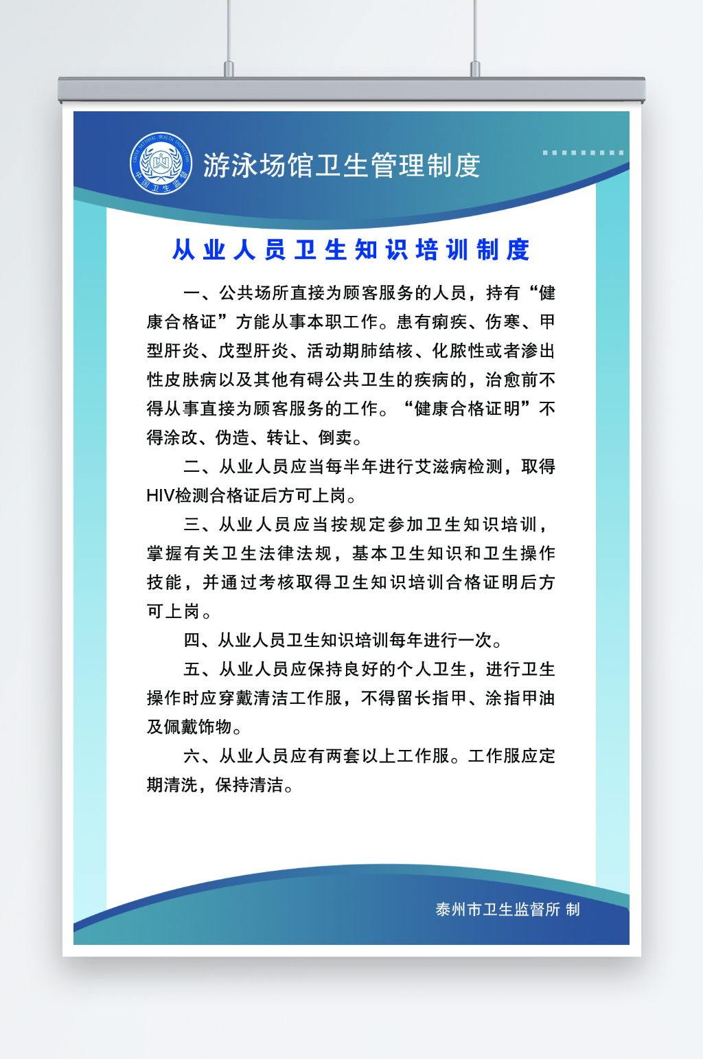 从业人员卫生知识培训制度素材