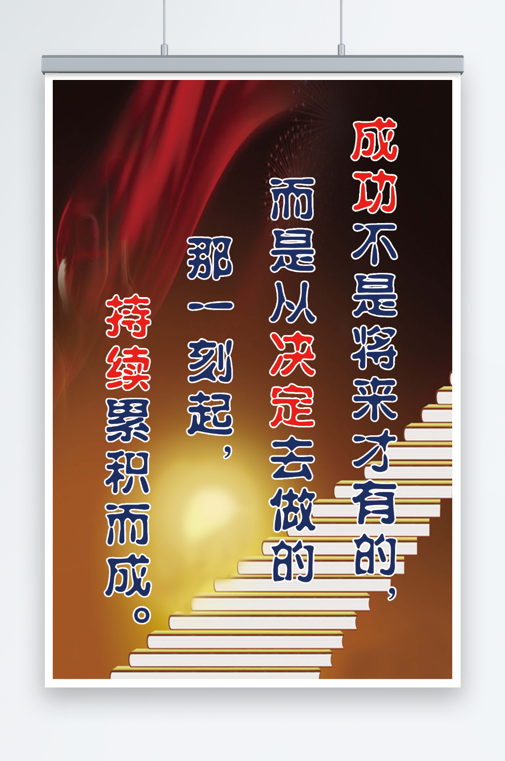 最新原创成功坚持宣传海报素材