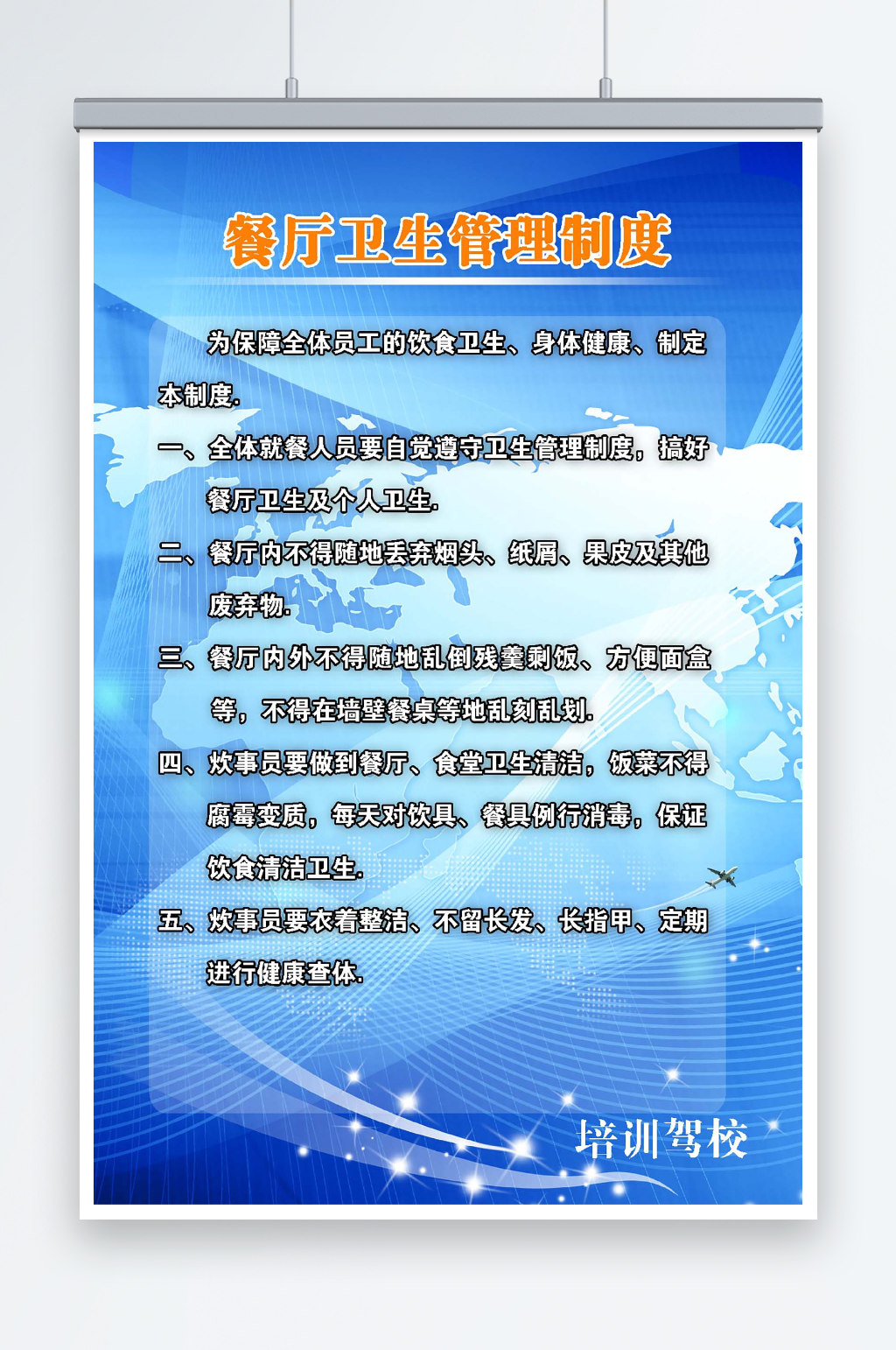 最新原创培训驾校宣传制度海报素材