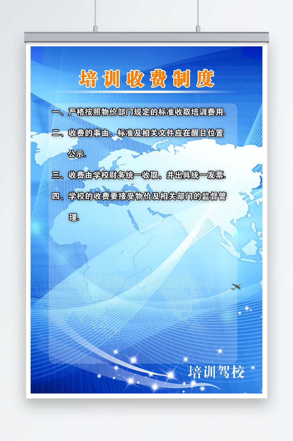 最新原创培训驾校宣传制度海报素材