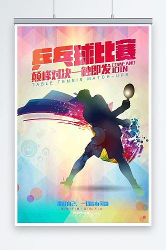 最新原创乒乓球宣传海报