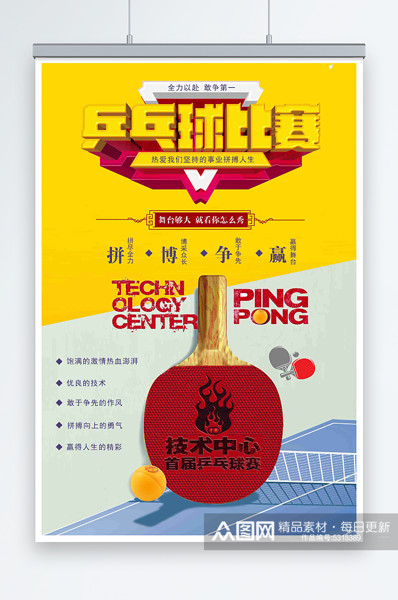 最新原创乒乓球宣传海报素材