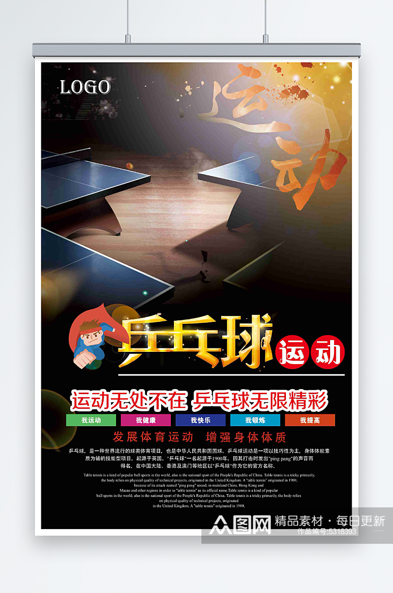 最新原创乒乓球宣传海报素材