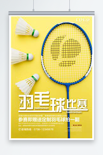 最新原创羽毛球宣传海报