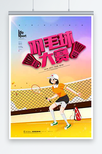 最新原创羽毛球宣传海报