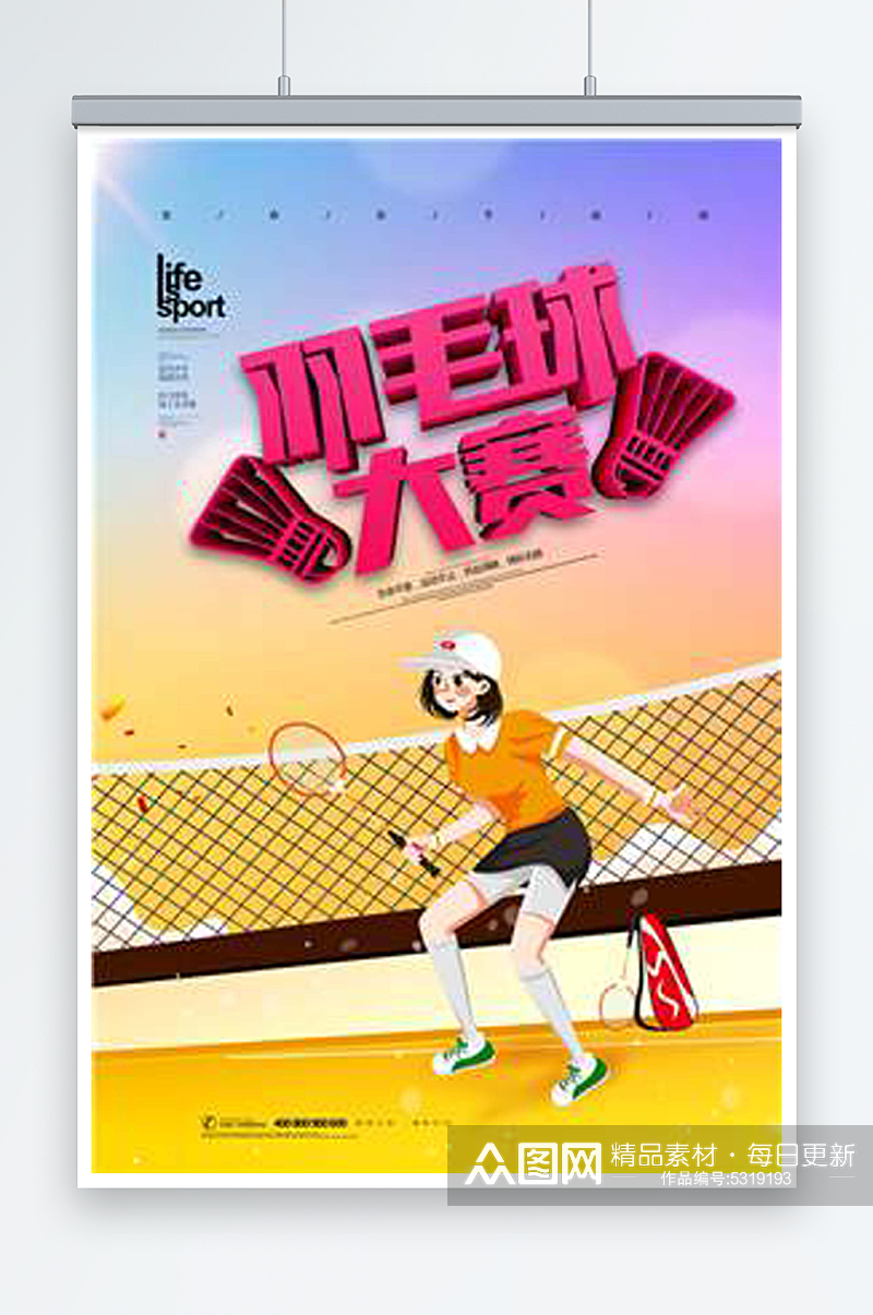 最新原创羽毛球宣传海报素材