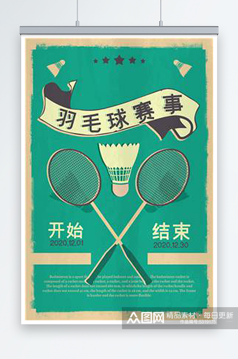 最新原创羽毛球宣传海报素材