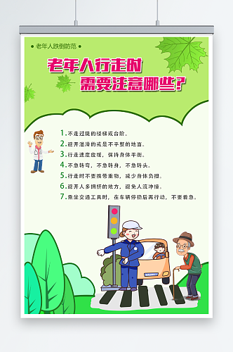 预防老年人跌倒医院海报